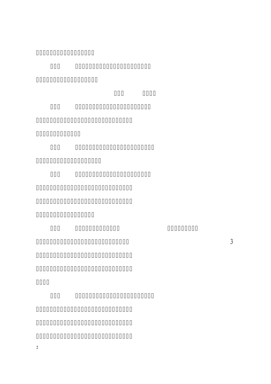 温州市房屋工程深基坑管理规定_第2页