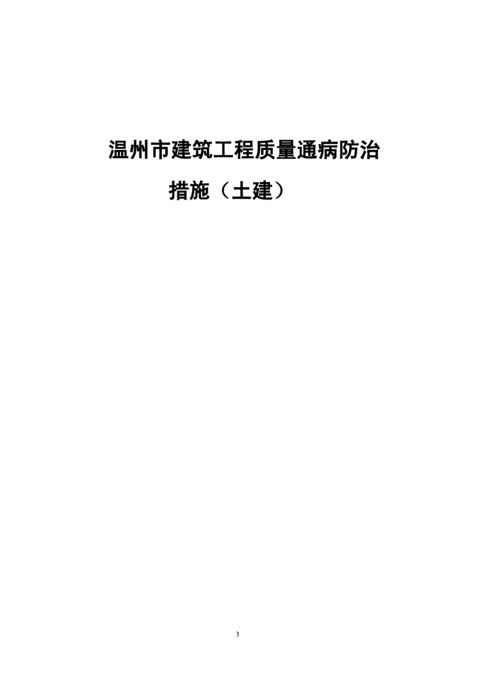 温州市建筑工程质量通病防治措施_第3页