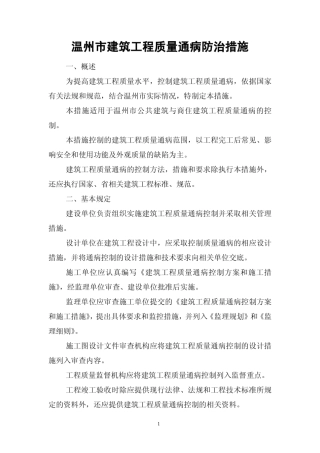 温州市建筑工程质量通病防治措施