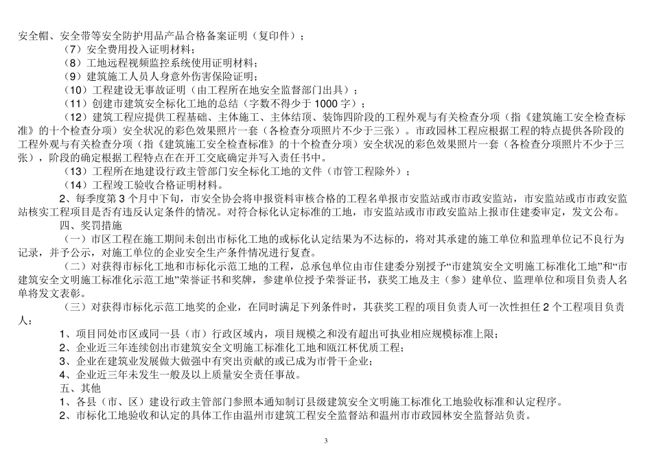 温州市标化评选标准_第3页