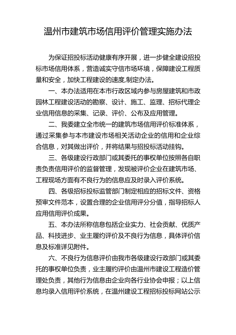 温州市建筑市场信用评价管理实施办法_第1页