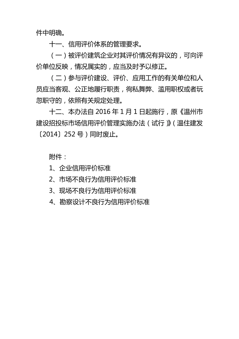 温州市建筑市场信用评价管理实施办法_第3页