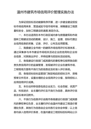 温州市建筑市场信用评价管理实施办法