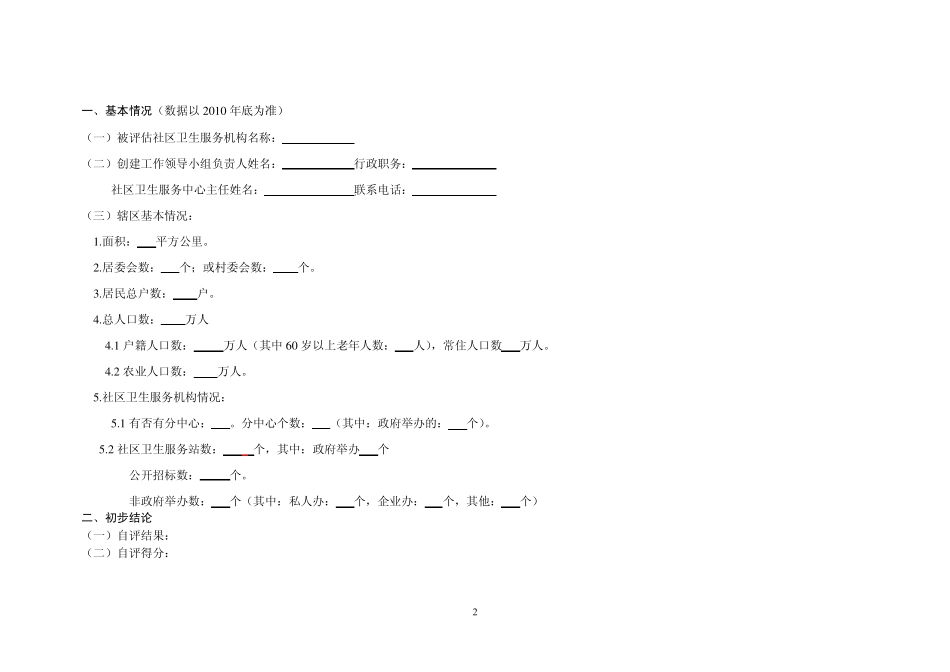 温州市标准化社区卫生服务机构考核细则_第2页