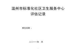 温州市标准化社区卫生服务机构考核细则