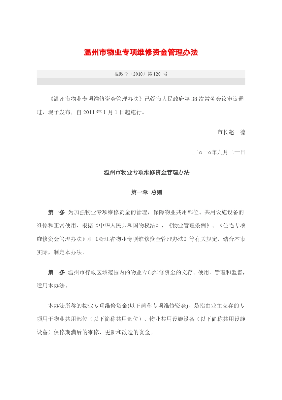 温州市物业专项维修资金管理办法_第1页