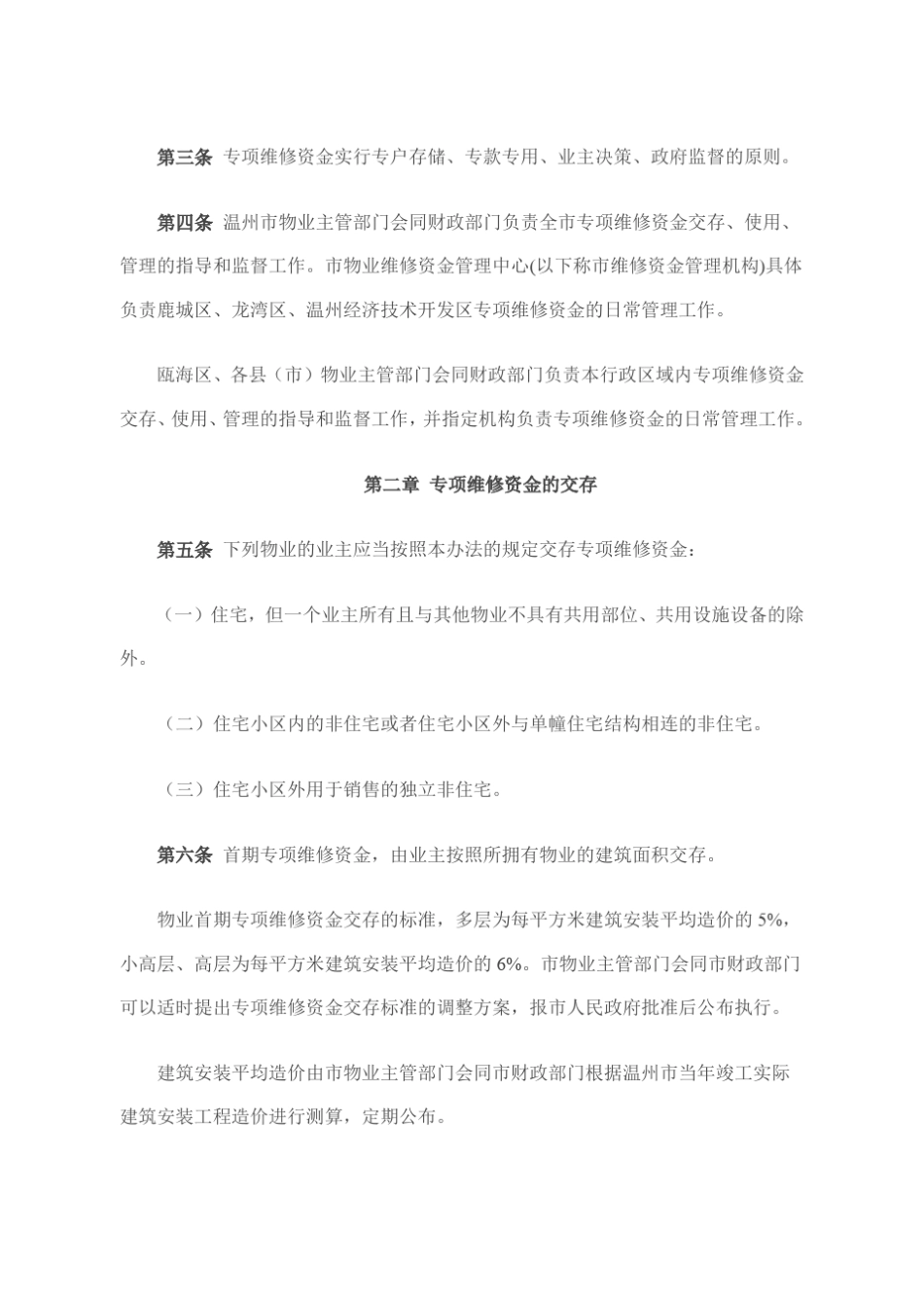 温州市物业专项维修资金管理办法_第2页