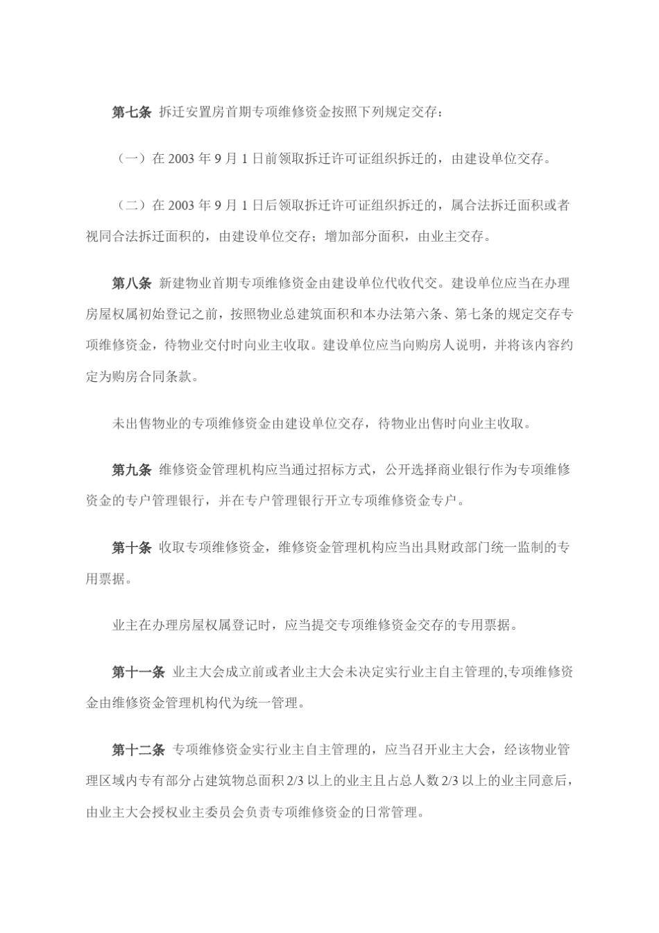 温州市物业专项维修资金管理办法_第3页