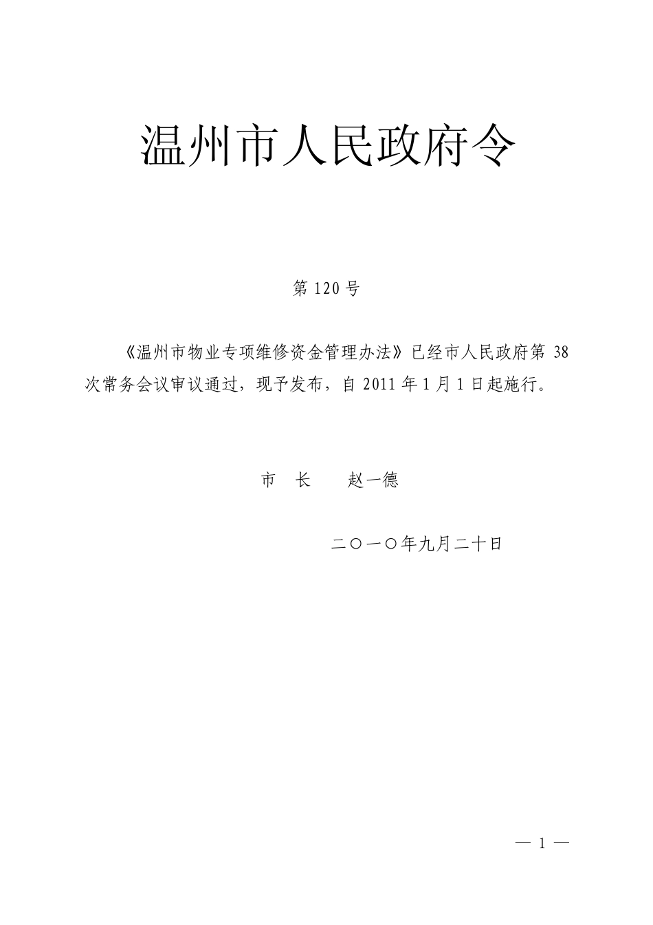 温州市物业专项维修资金管理办法[温政令〔2010〕第120号]_第1页