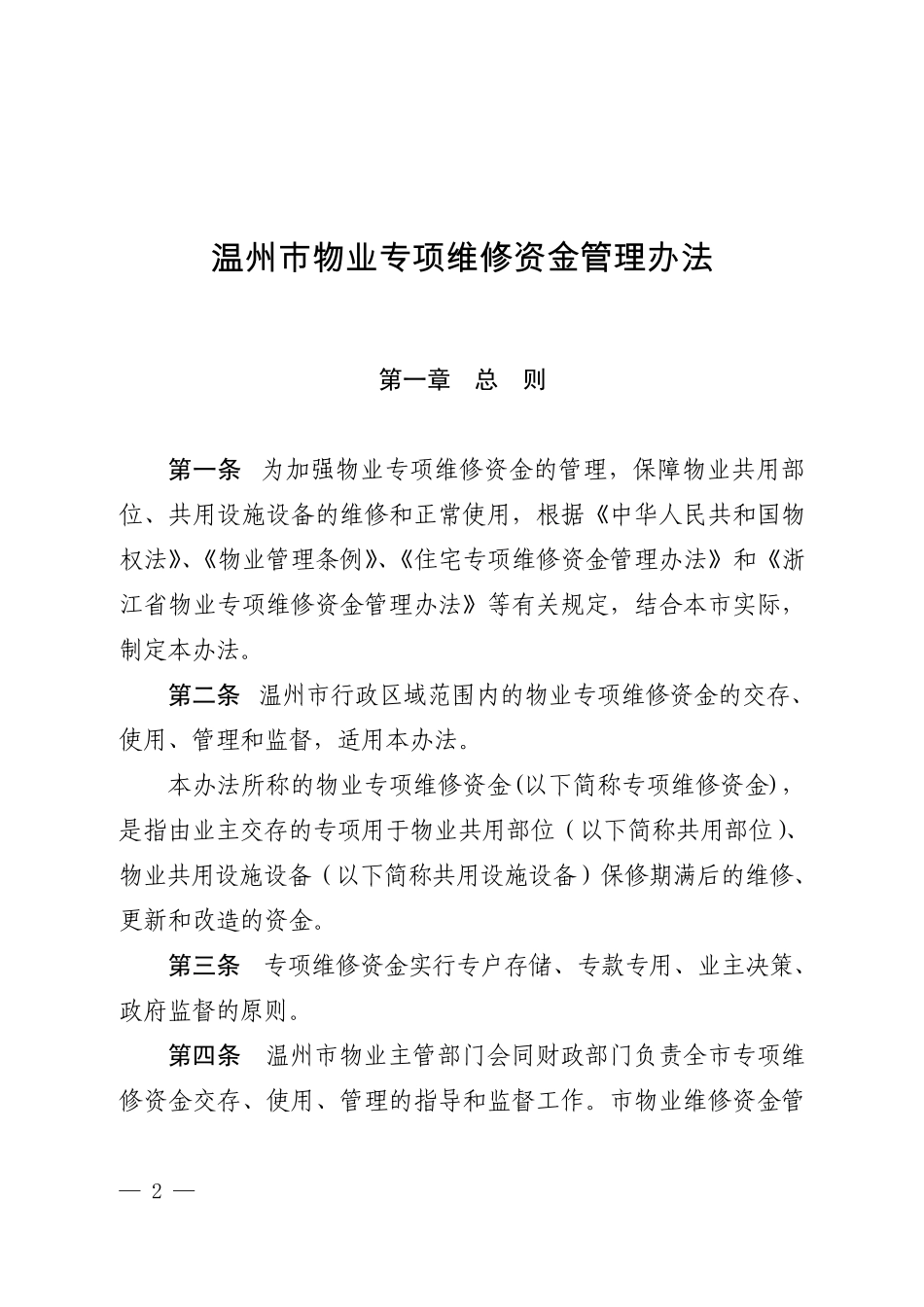 温州市物业专项维修资金管理办法[温政令〔2010〕第120号]_第2页