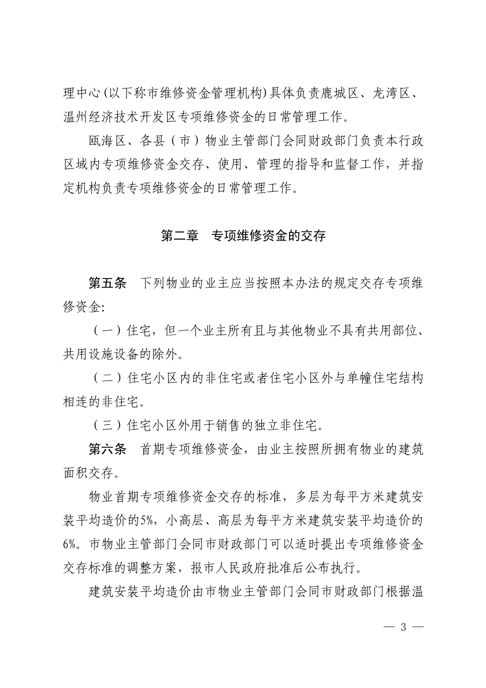 温州市物业专项维修资金管理办法[温政令〔2010〕第120号]_第3页