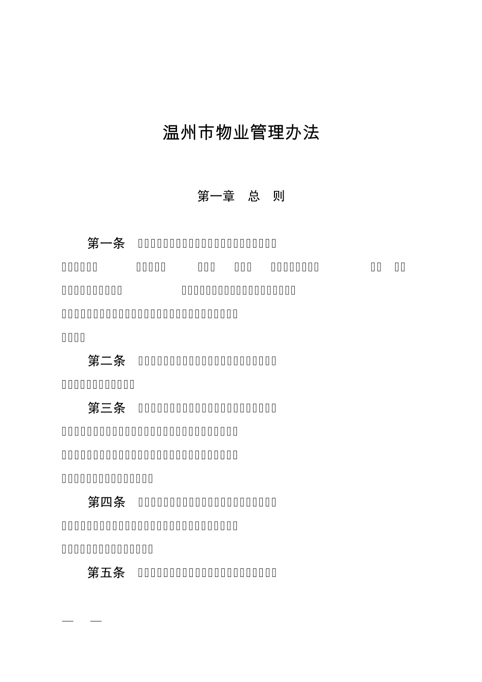 温州市物业管理办法_第2页
