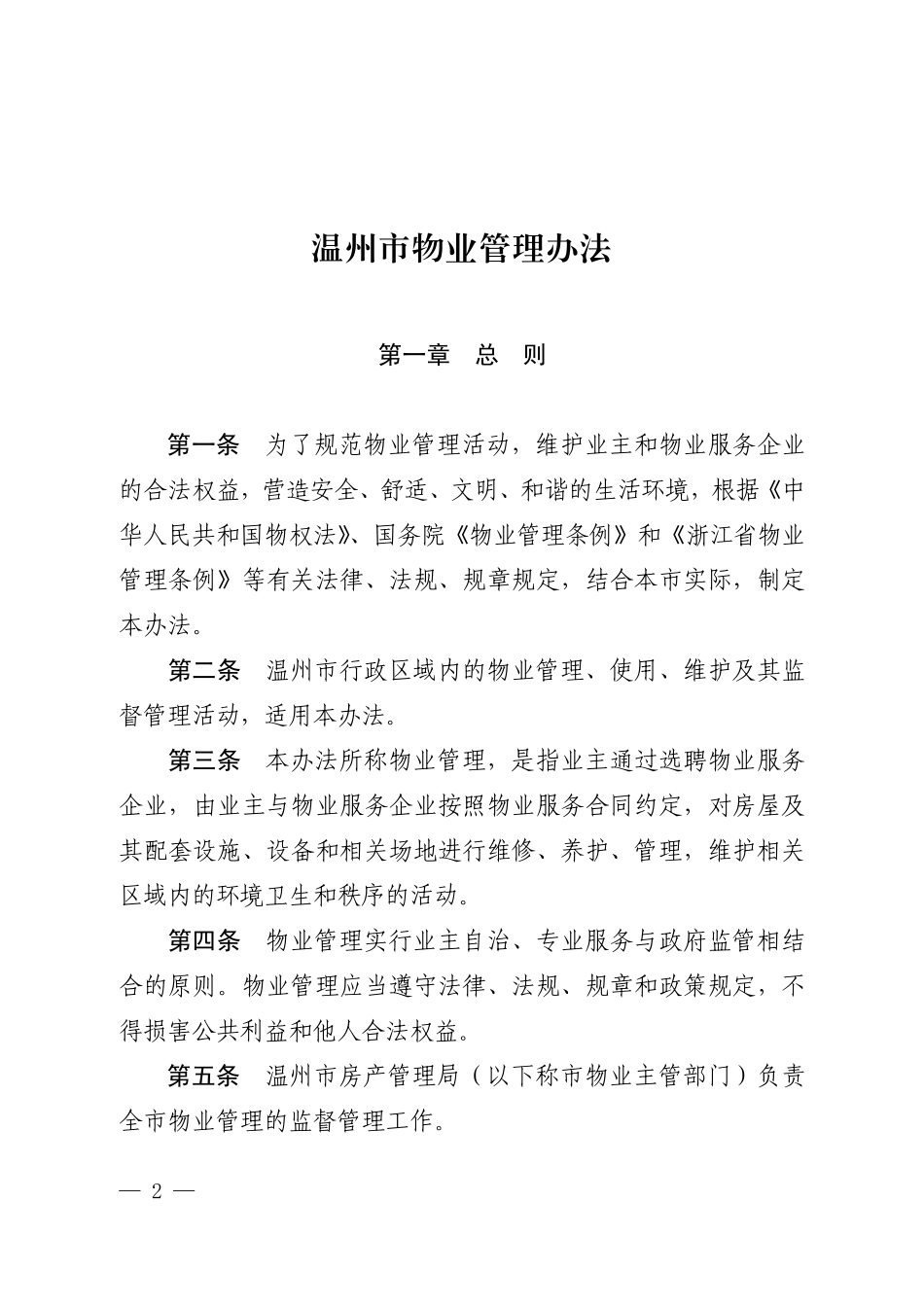 温州市物业管理办法[温政令第113号]_第2页