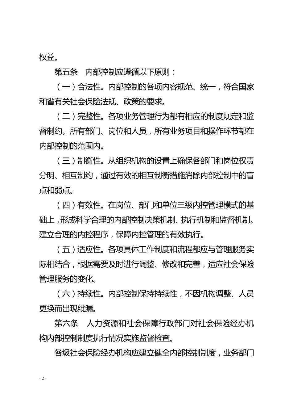 温州市社会保险经办机构内部控制实施办法_第2页