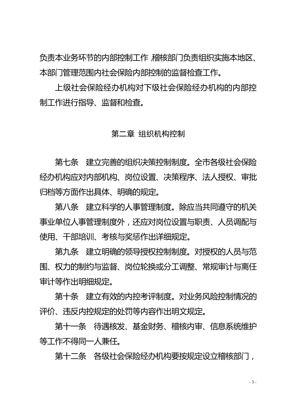 温州市社会保险经办机构内部控制实施办法_第3页