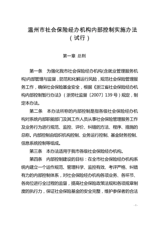温州市社会保险经办机构内部控制实施办法