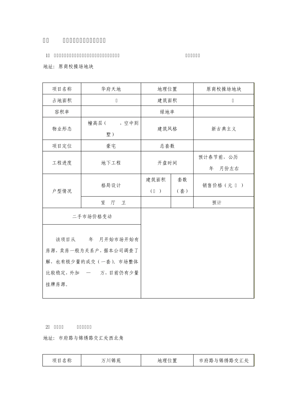 温州市高端楼盘市场调查分析报告_第2页