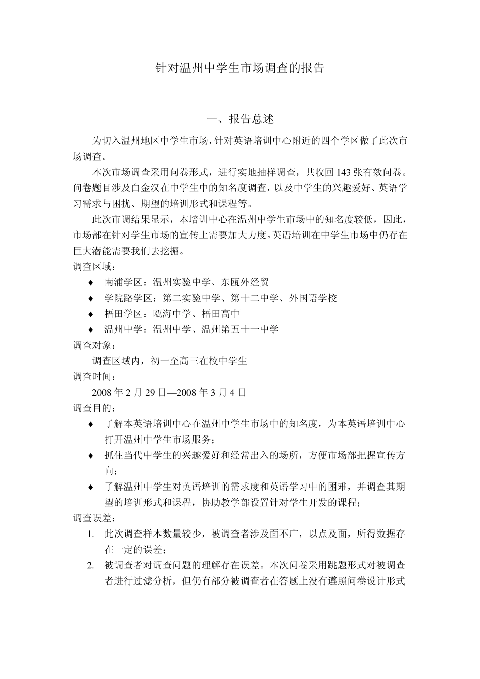 温州某英语培训中心针对学生市场的调查报告_第1页