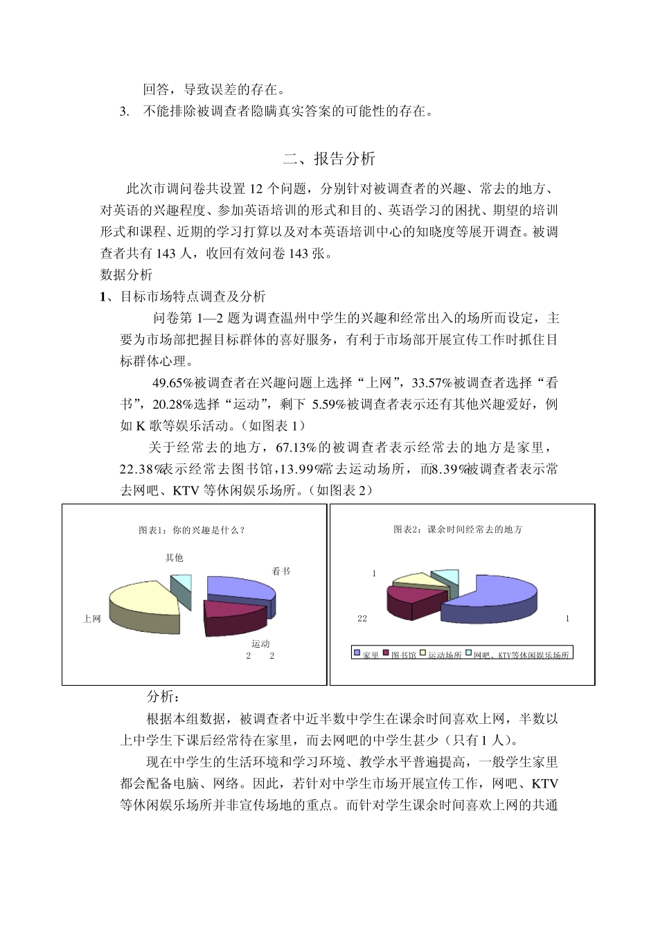 温州某英语培训中心针对学生市场的调查报告_第2页