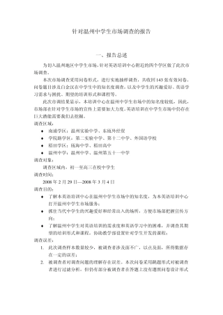温州某英语培训中心针对学生市场的调查报告