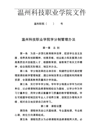 温州科技职业学院学分制管理办法