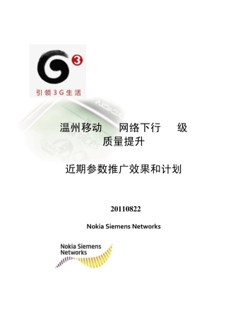 温州移动GSM网络下行05级质量提升近期参数推广效果和计划简要V2