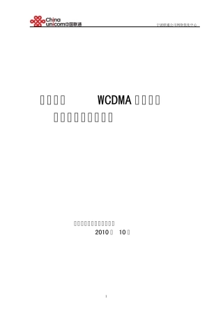 温州联通WCDMA高铁专项优化报告