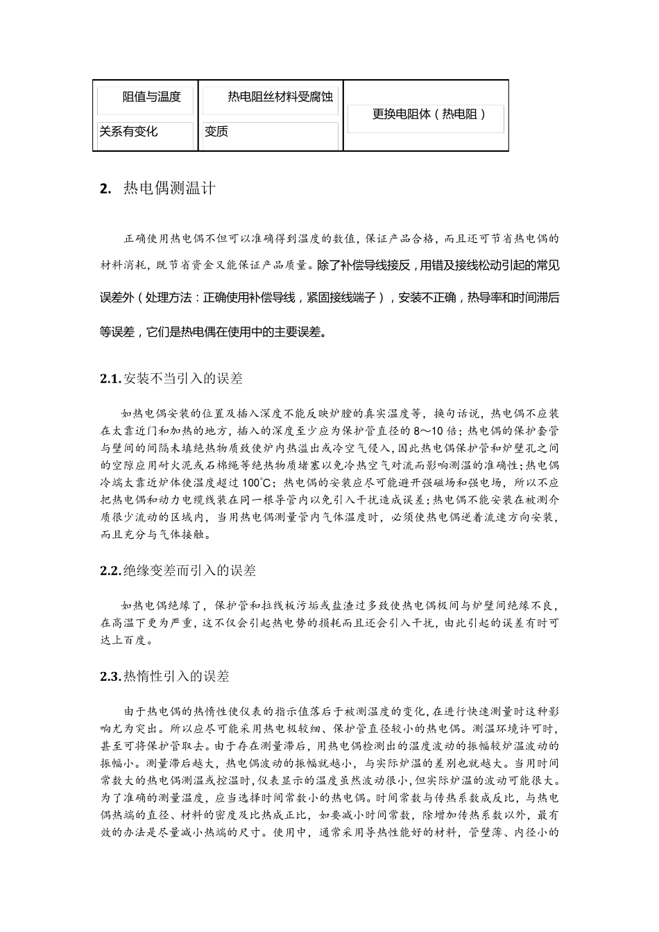 温度仪表故障分析及处理办法_第2页