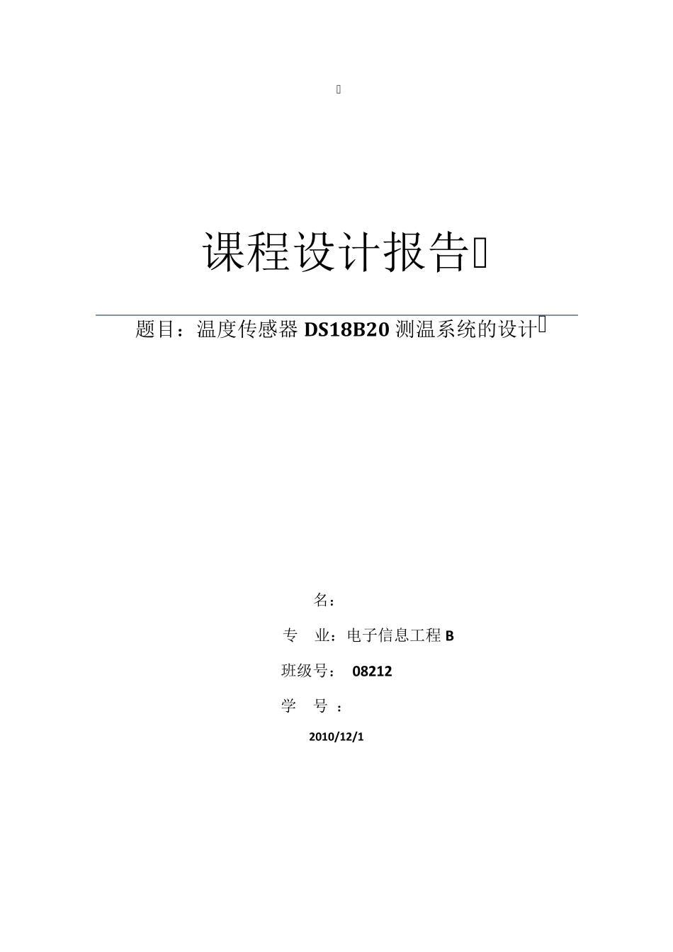 温度传感器DS18B20测温系统的设计_第1页