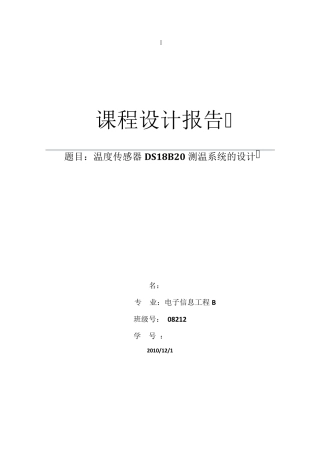 温度传感器DS18B20测温系统的设计