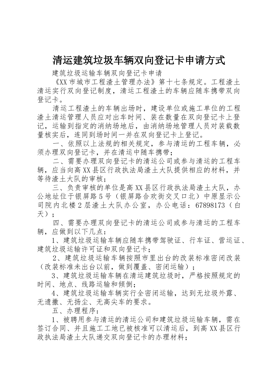 清运建筑垃圾车辆双向登记卡申请方式_第1页