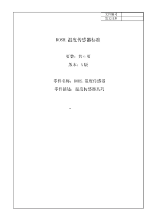 温度传感器标准