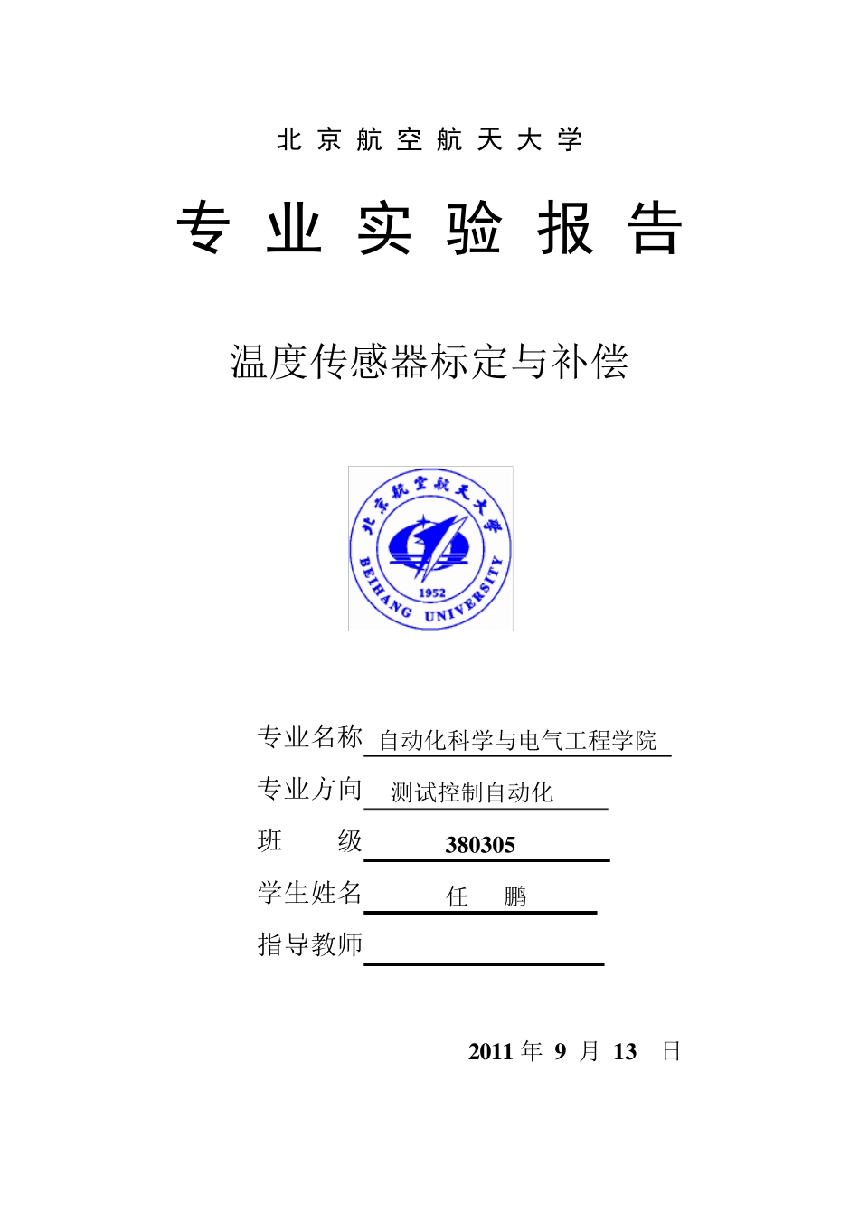 温度传感器标定实验报告_第1页
