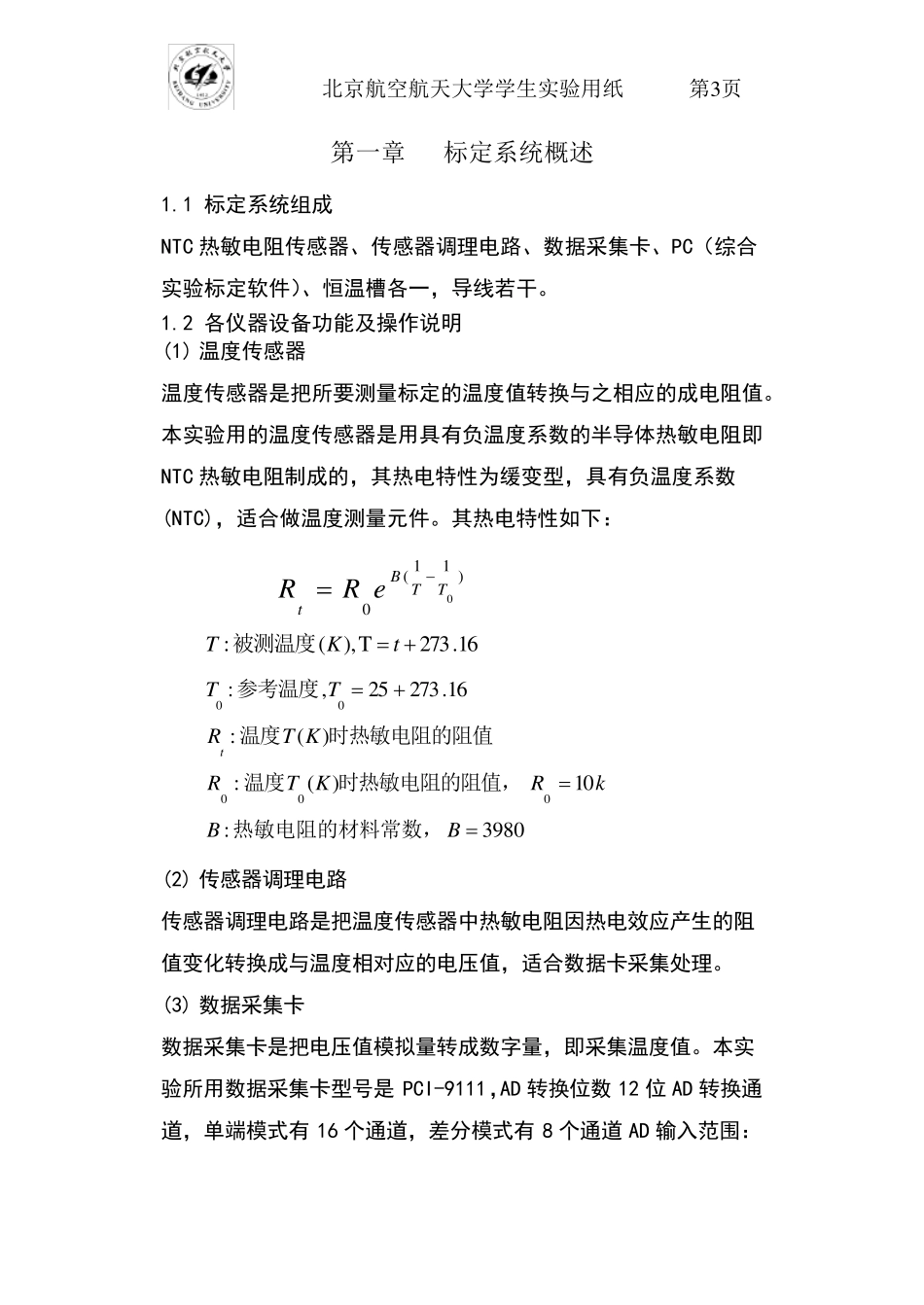 温度传感器标定实验报告_第3页