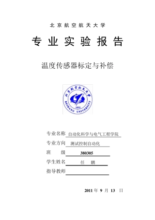 温度传感器标定实验报告