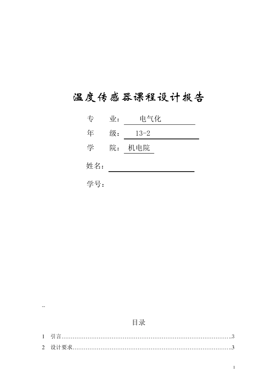 温度传感器课程设计_第1页