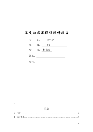 温度传感器课程设计