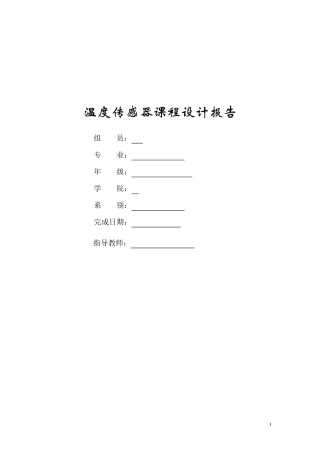 温度传感器课程设计报告