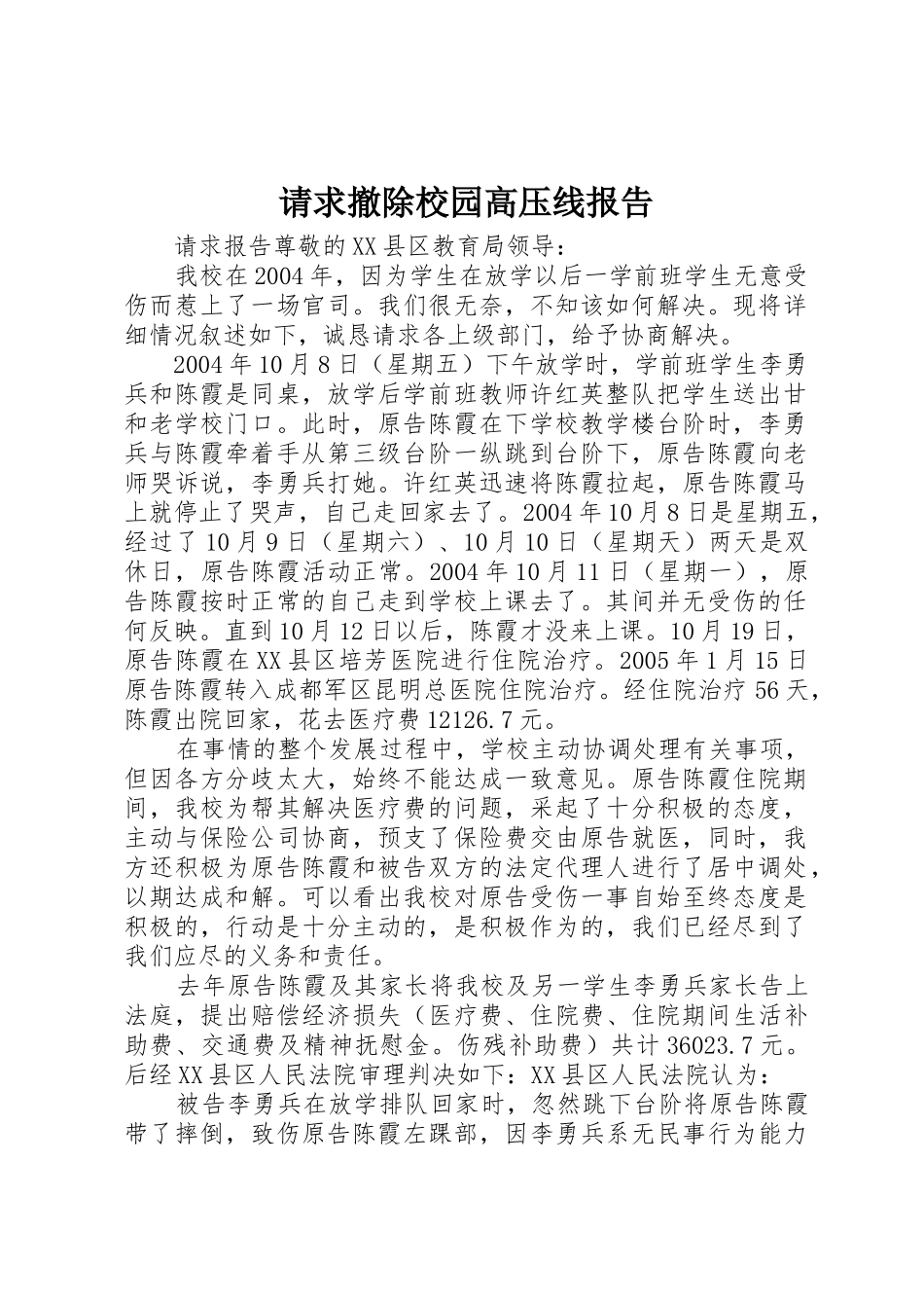 请求撤除校园高压线报告_第1页