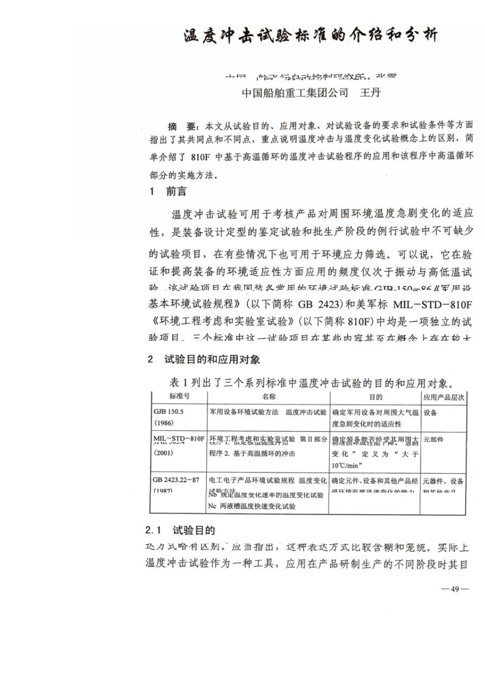 温度冲击试验的标准介绍与分析_第1页