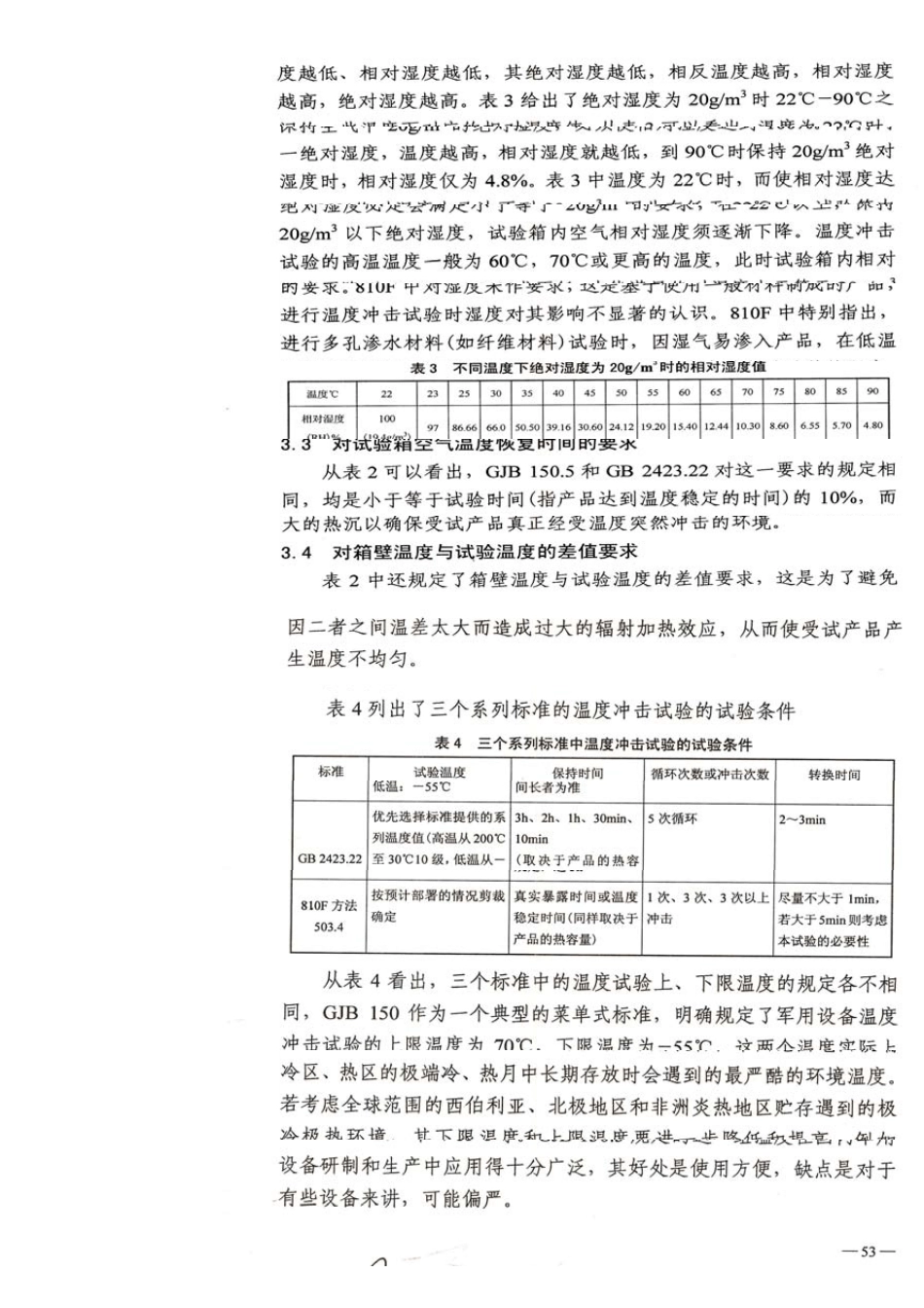 温度冲击试验的标准介绍与分析_第3页