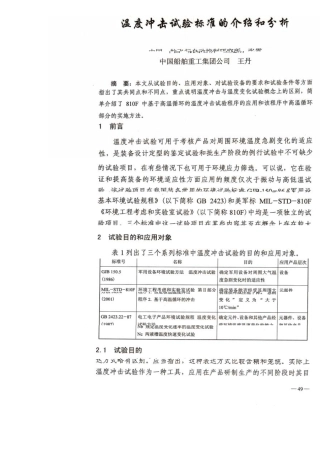 温度冲击试验的标准介绍与分析