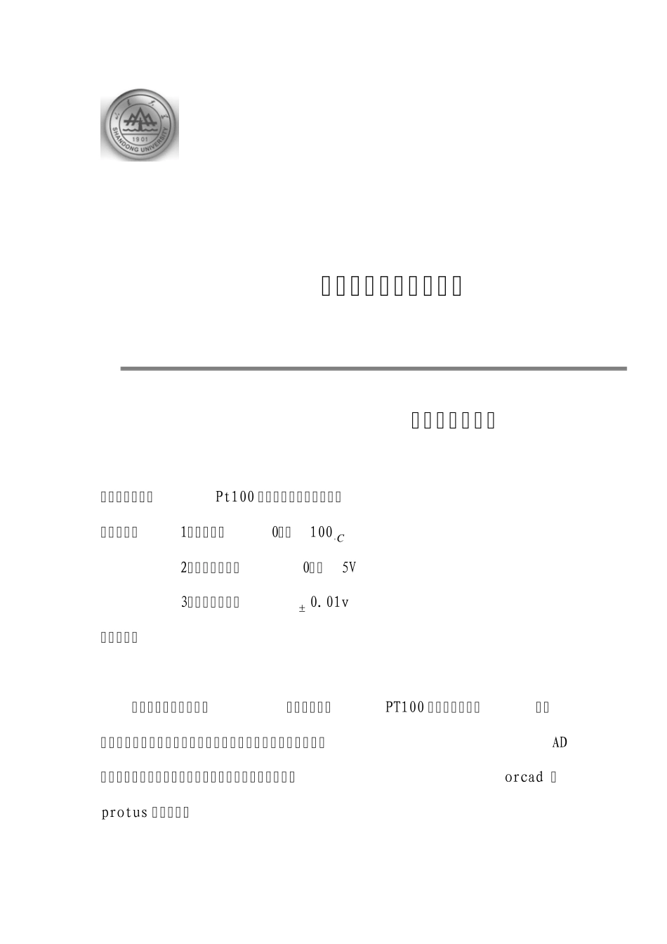 温度变送器终期1_第1页