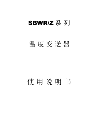温度变送器说明书