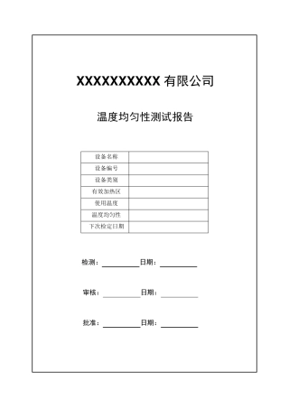 温度均匀性测试报告