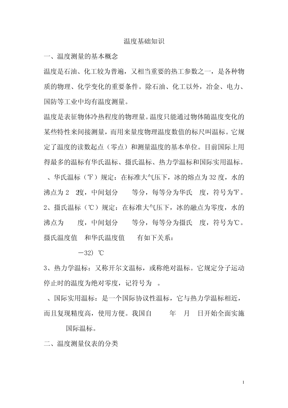 温度基础知识_第1页