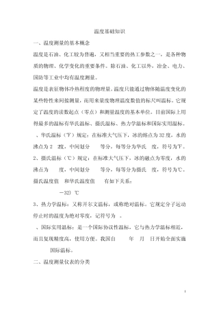 温度基础知识