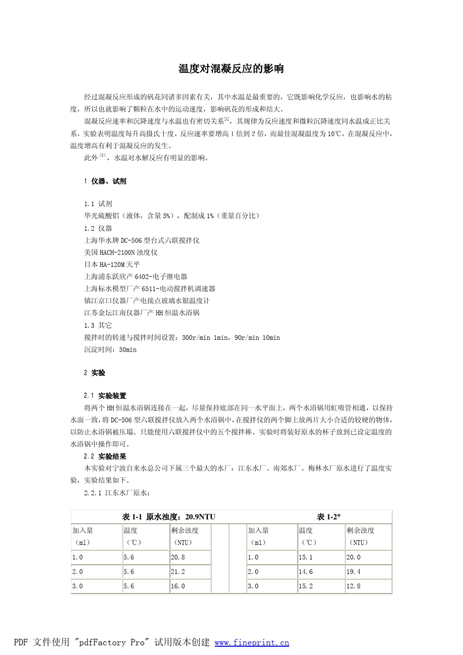 温度对混凝反应的影响_第1页