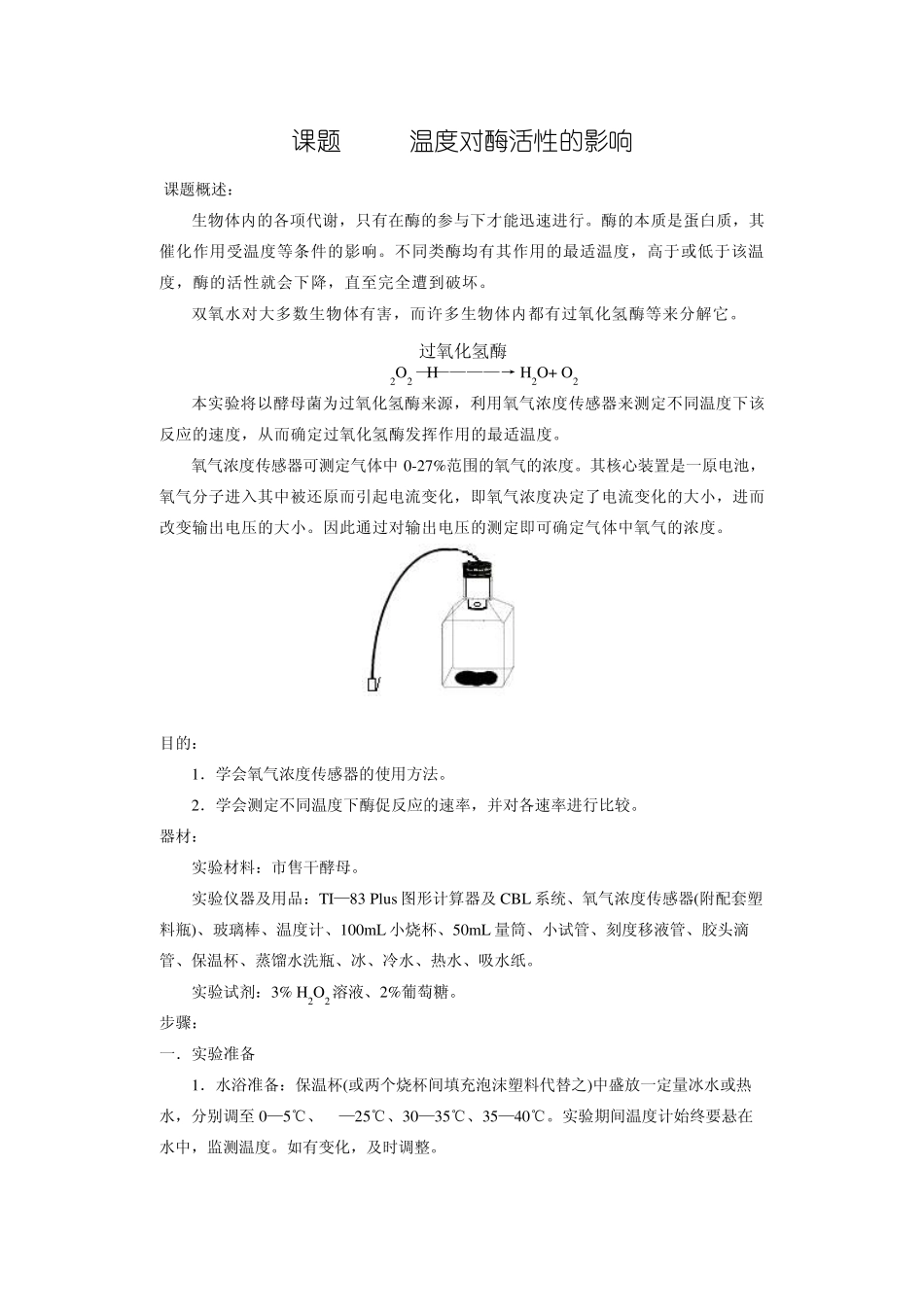 温度对酶活性的影响_第1页