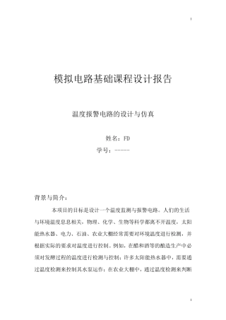 温度报警器仿真